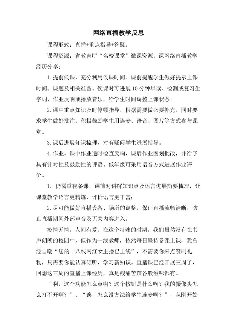 网络直播教学反思