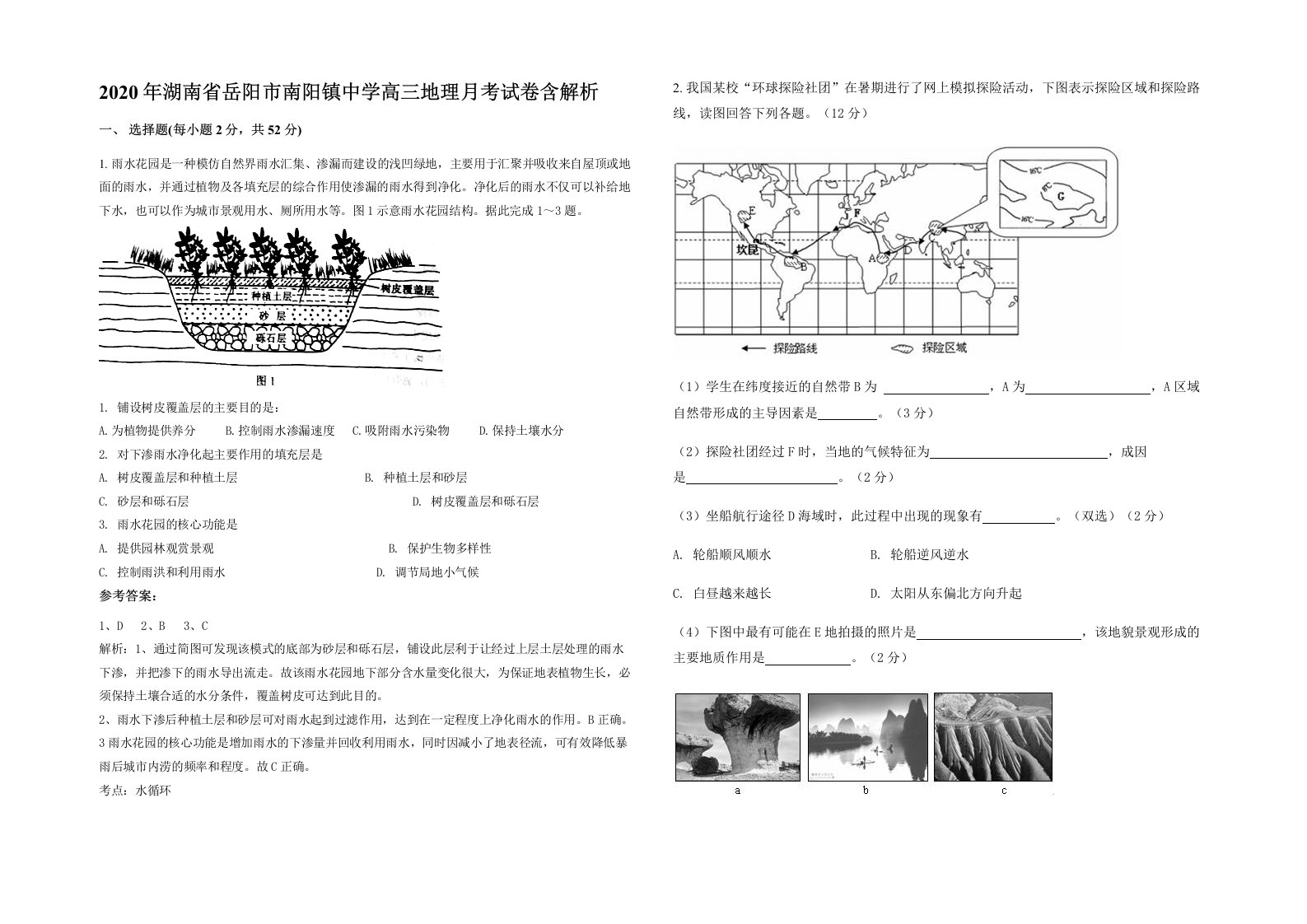 2020年湖南省岳阳市南阳镇中学高三地理月考试卷含解析