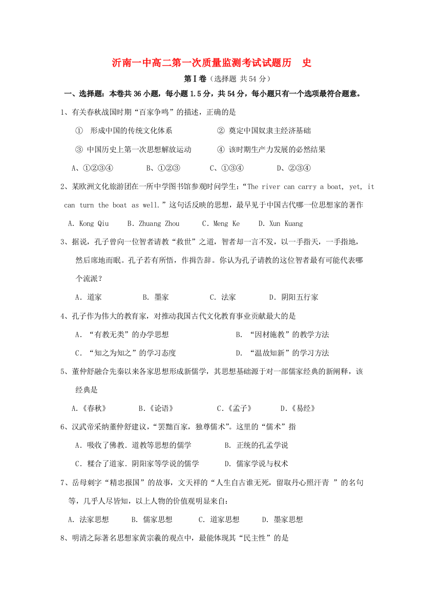 山东省沂南一中11-12学年高二历史第一次质量监测考试试题新人教版【会员独享】