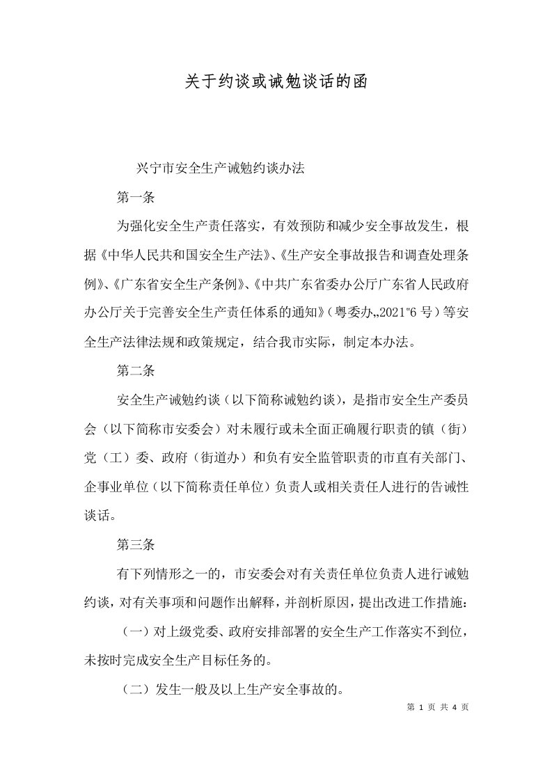 关于约谈或诫勉谈话的函