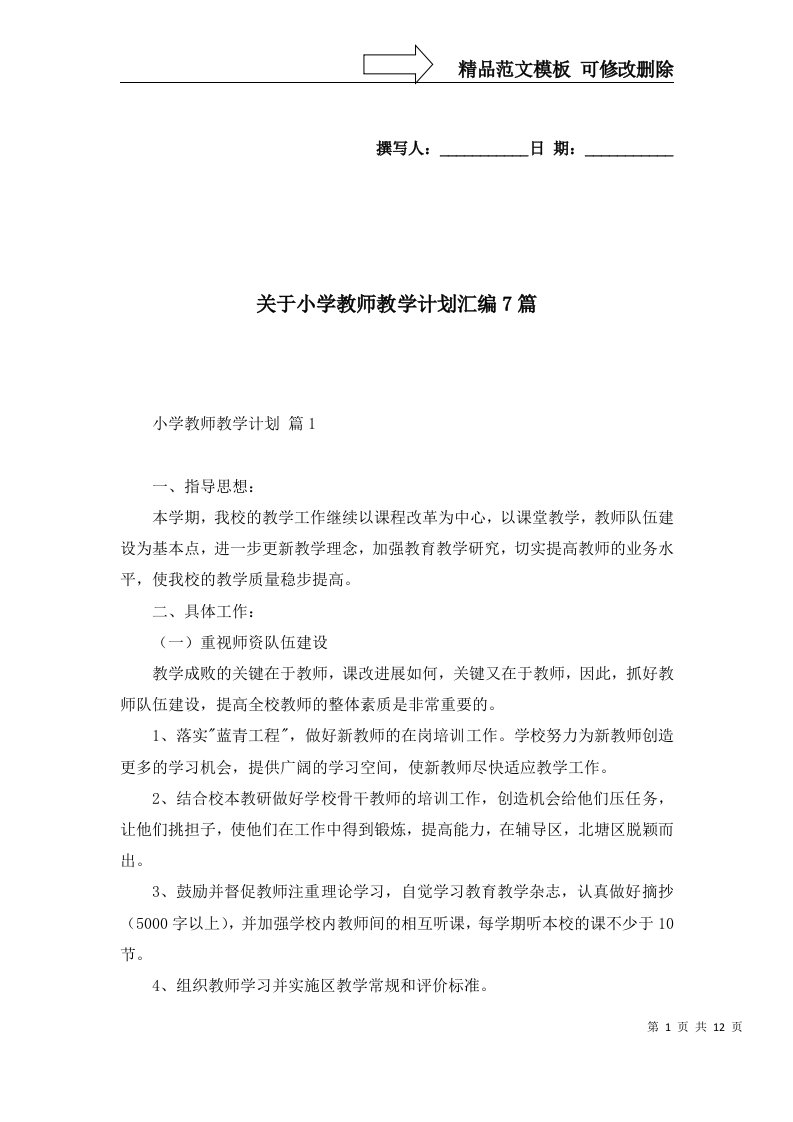 2022年关于小学教师教学计划汇编7篇