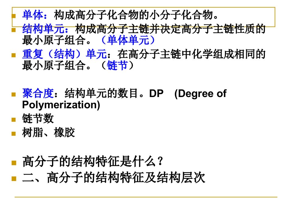 第2章聚合物结构与性能ppt课件