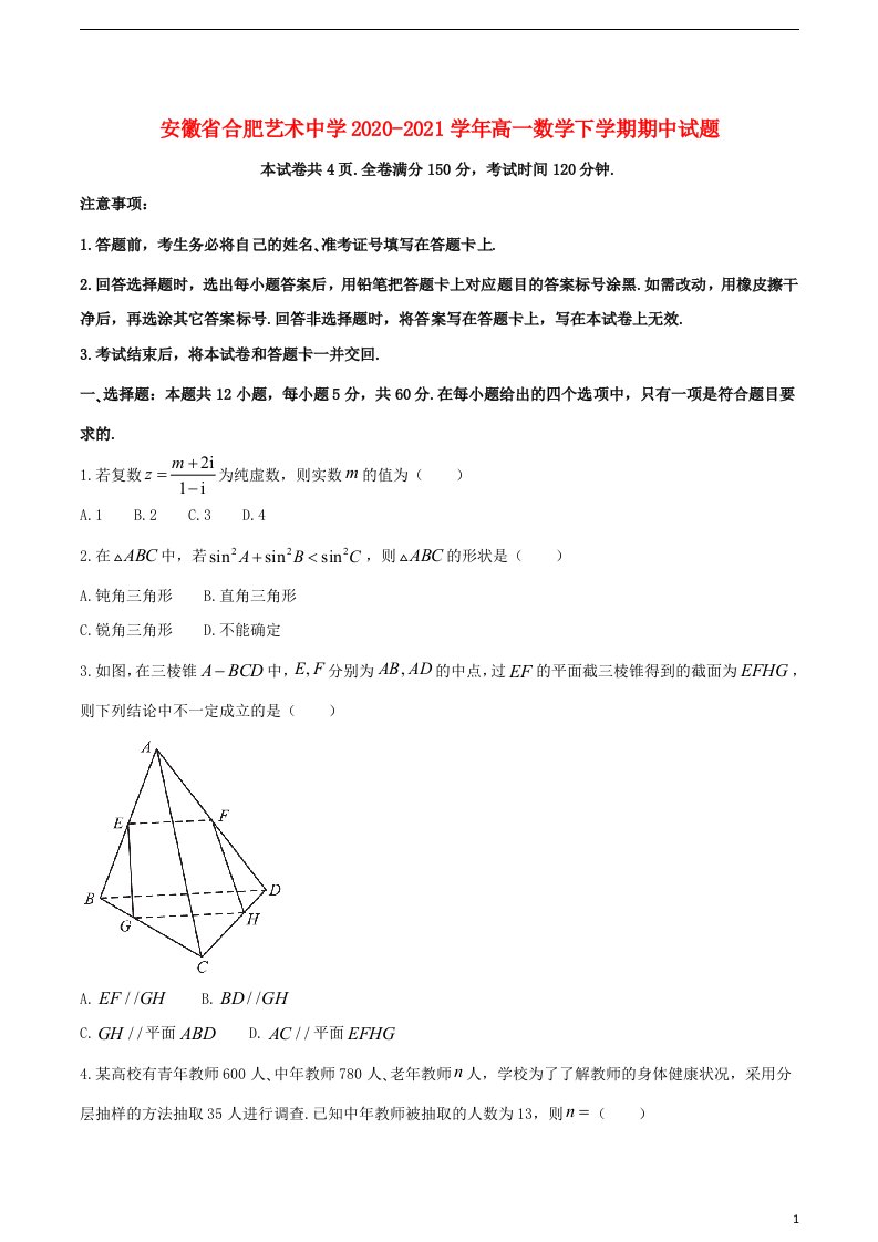 安徽省合肥艺术中学2020_2021学年高一数学下学期期中试题