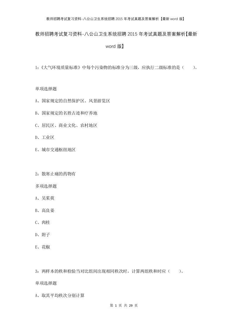 教师招聘考试复习资料-八公山卫生系统招聘2015年考试真题及答案解析最新word版