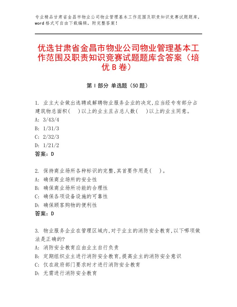 优选甘肃省金昌市物业公司物业管理基本工作范围及职责知识竞赛试题题库含答案（培优B卷）