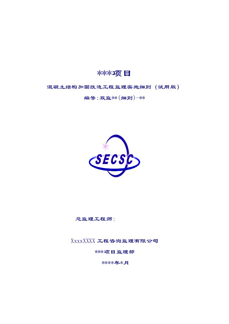 混凝土结构加固改造工程监理实施细则