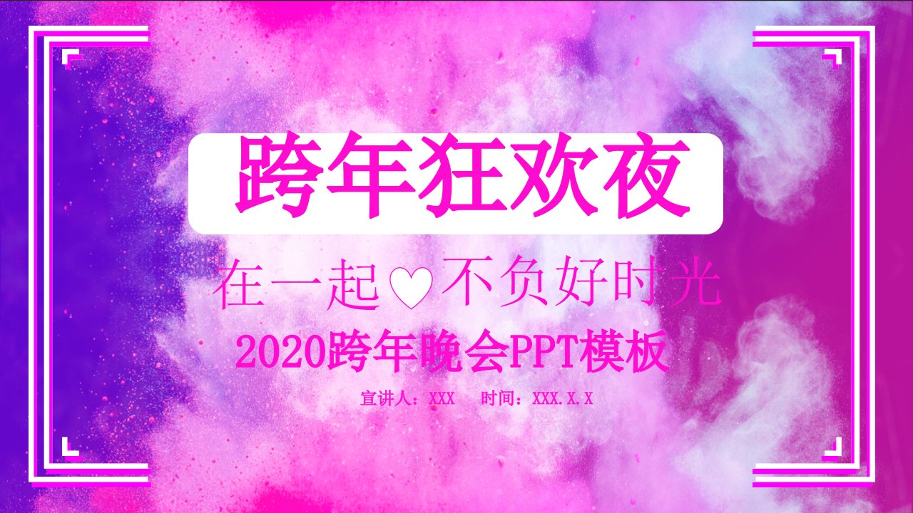 简约跨年晚会活动策划PPT模板