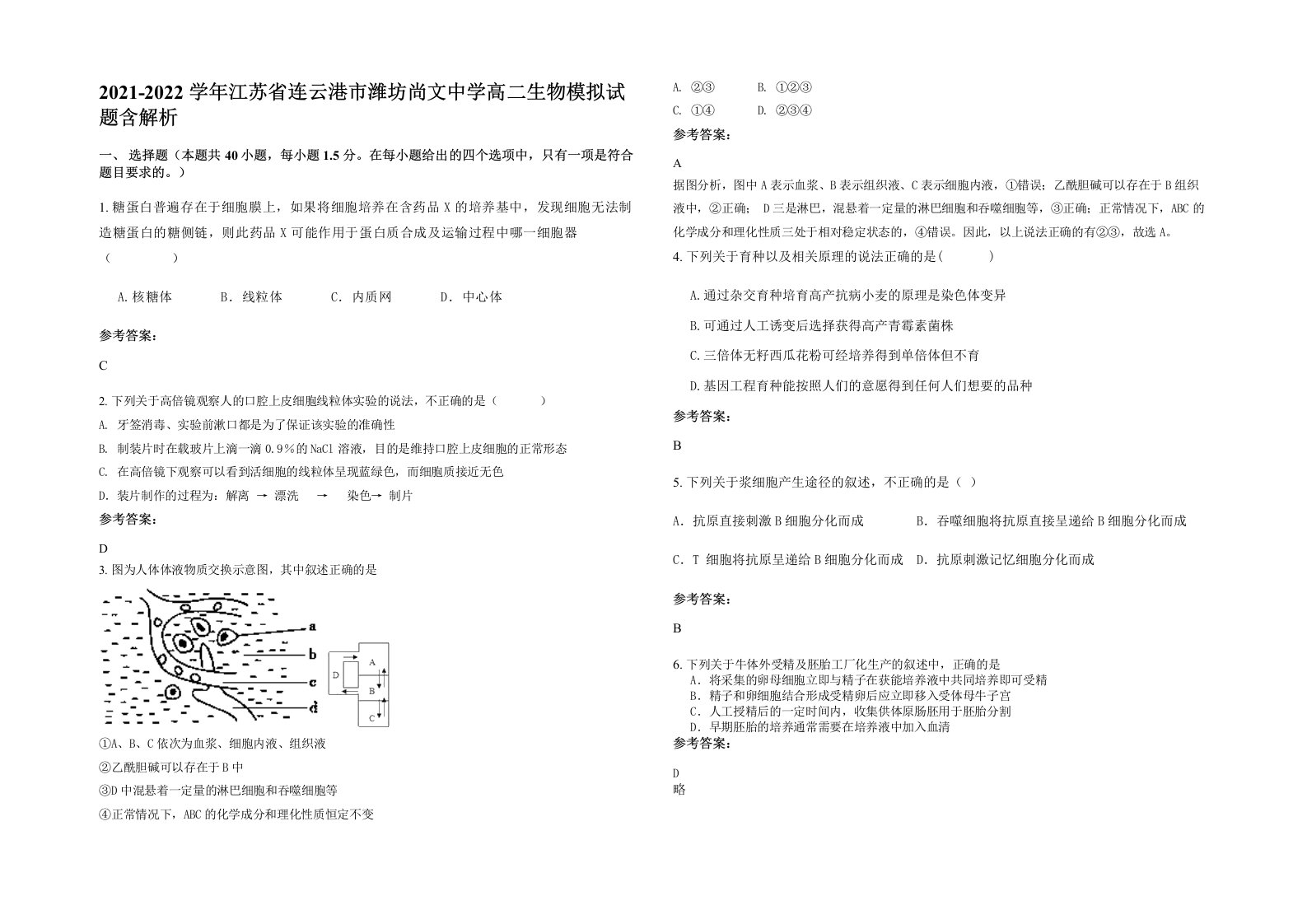 2021-2022学年江苏省连云港市潍坊尚文中学高二生物模拟试题含解析