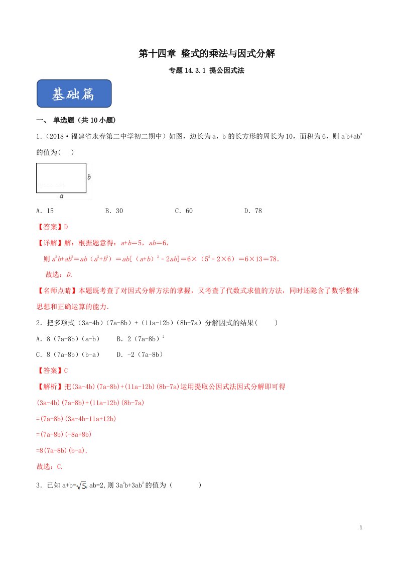 八年级数学上册第十四章整式的乘法与因式分解14.3因式分解14.3.1提公因式法同步练习附解析新人教版