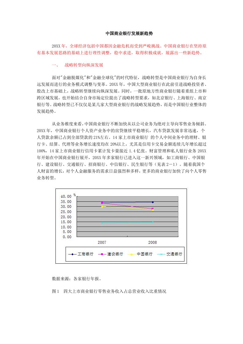 发展战略-我国商业银行的发展趋势