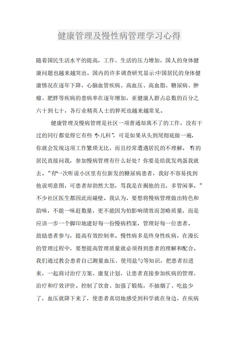 健康管理及慢性病管理学习心得