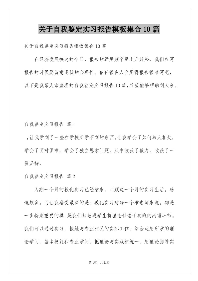 关于自我鉴定实习报告模板集合10篇