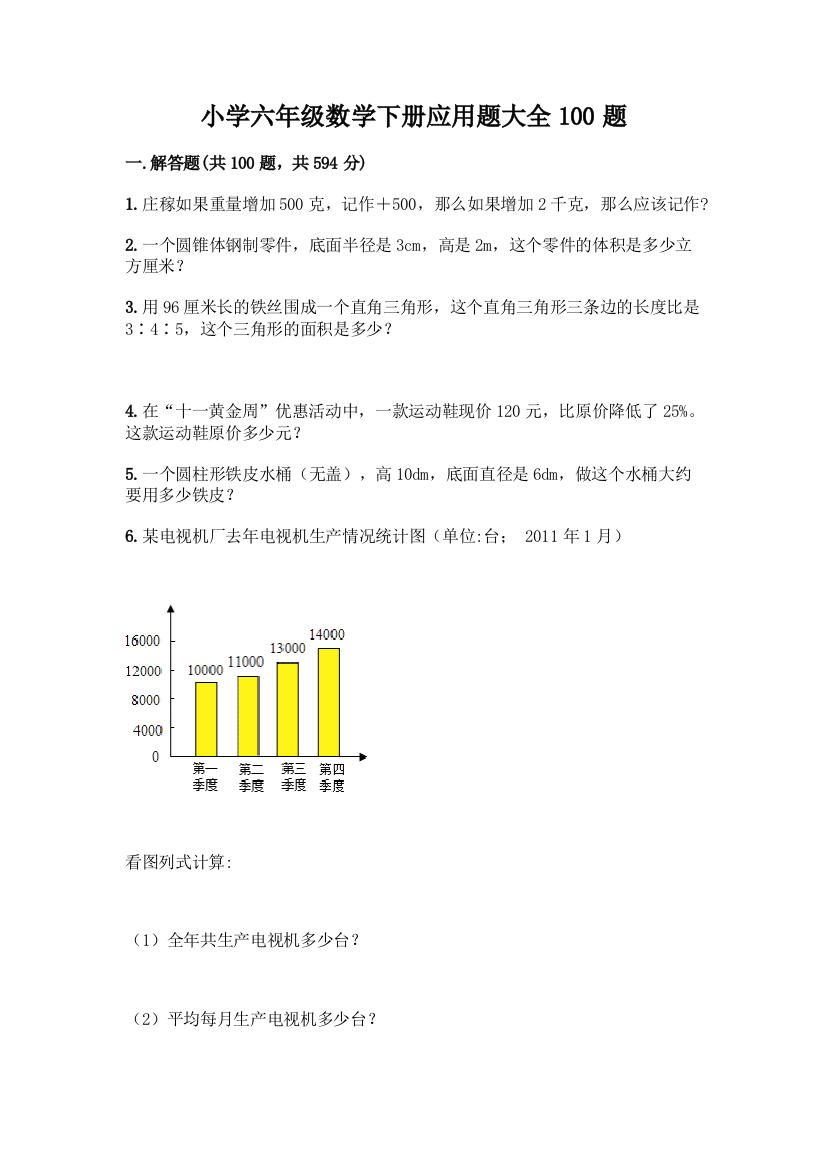 小学六年级数学下册应用题大全100题附参考答案【考试直接用】