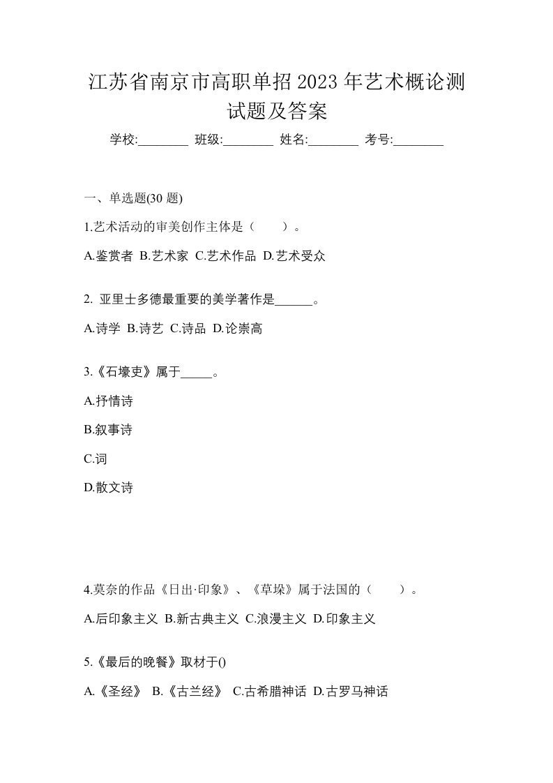 江苏省南京市高职单招2023年艺术概论测试题及答案