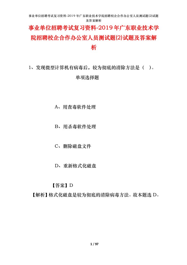 事业单位招聘考试复习资料-2019年广东职业技术学院招聘校企合作办公室人员测试题2试题及答案解析