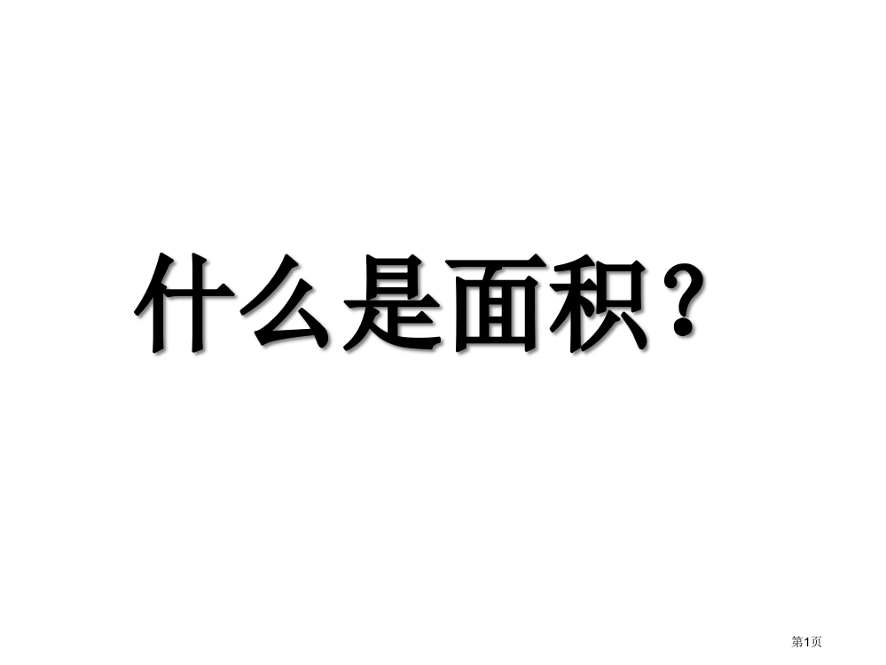 什么是面积市公开课特等奖市赛课微课一等奖PPT课件