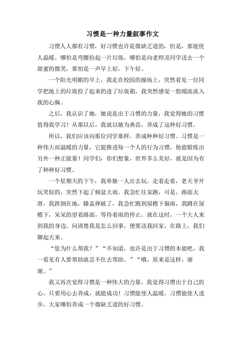 习惯是一种力量叙事作文