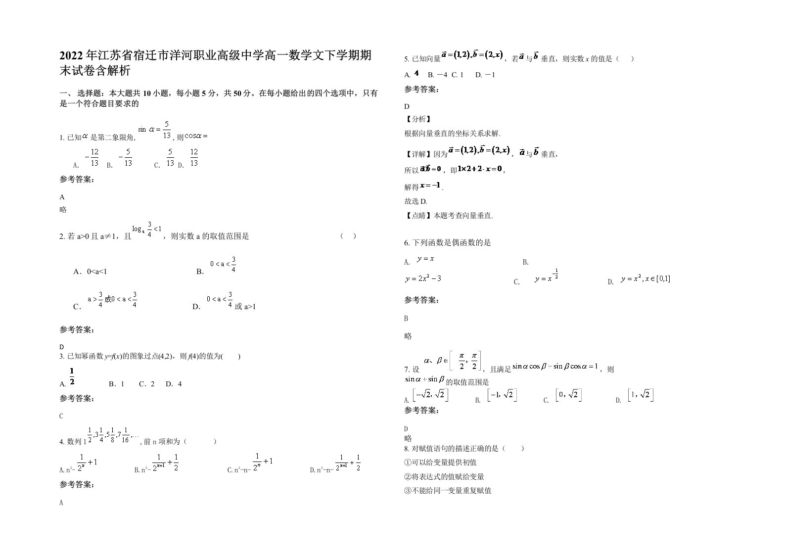 2022年江苏省宿迁市洋河职业高级中学高一数学文下学期期末试卷含解析