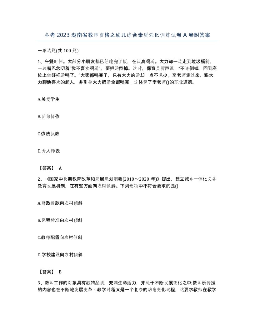 备考2023湖南省教师资格之幼儿综合素质强化训练试卷A卷附答案