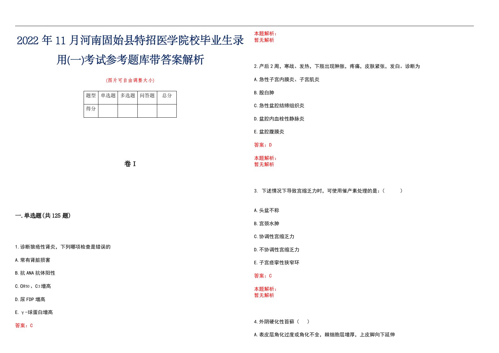 2022年11月河南固始县特招医学院校毕业生录用(一)考试参考题库带答案解析