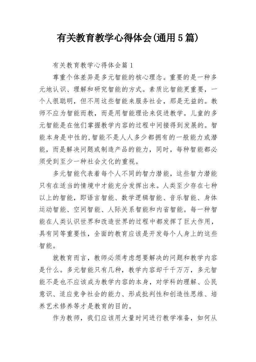 有关教育教学心得体会(通用5篇)