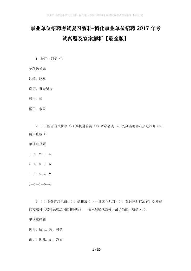 事业单位招聘考试复习资料-循化事业单位招聘2017年考试真题及答案解析最全版_2