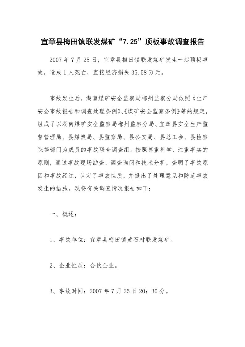 事故案例_案例分析_宜章县梅田镇联发煤矿“7.25”顶板事故调查报告