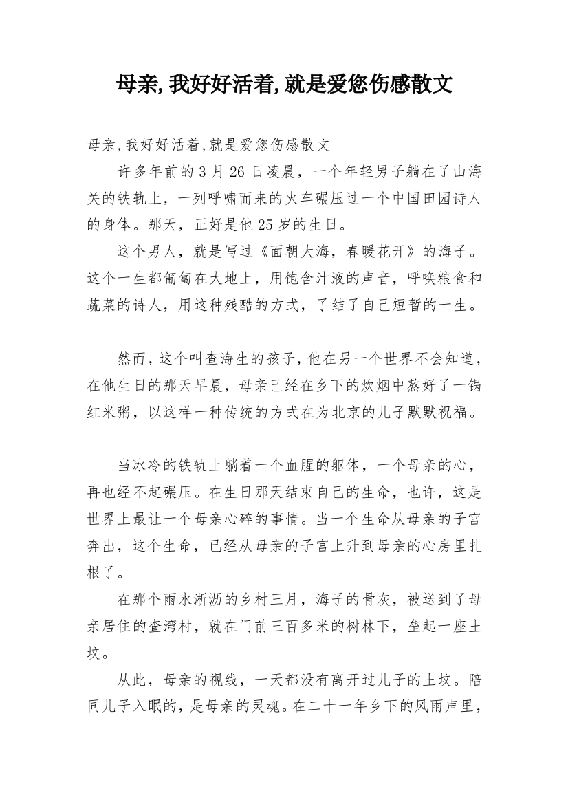 母亲,我好好活着,就是爱您伤感散文