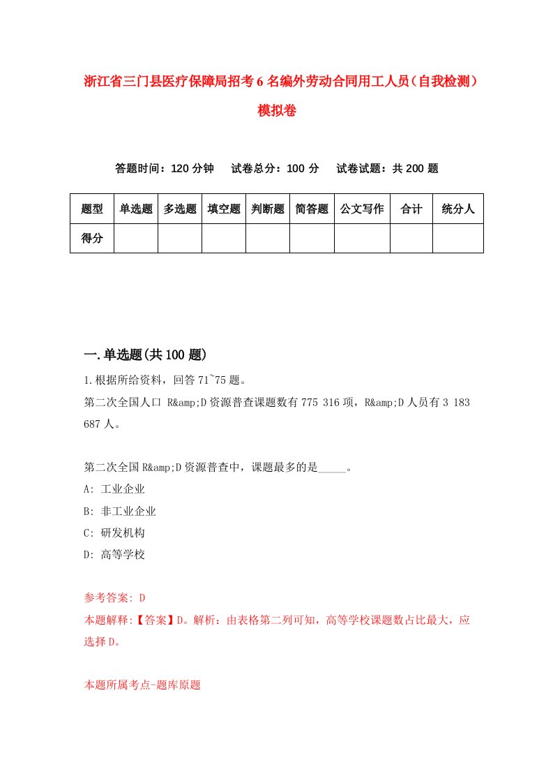 浙江省三门县医疗保障局招考6名编外劳动合同用工人员自我检测模拟卷第2卷