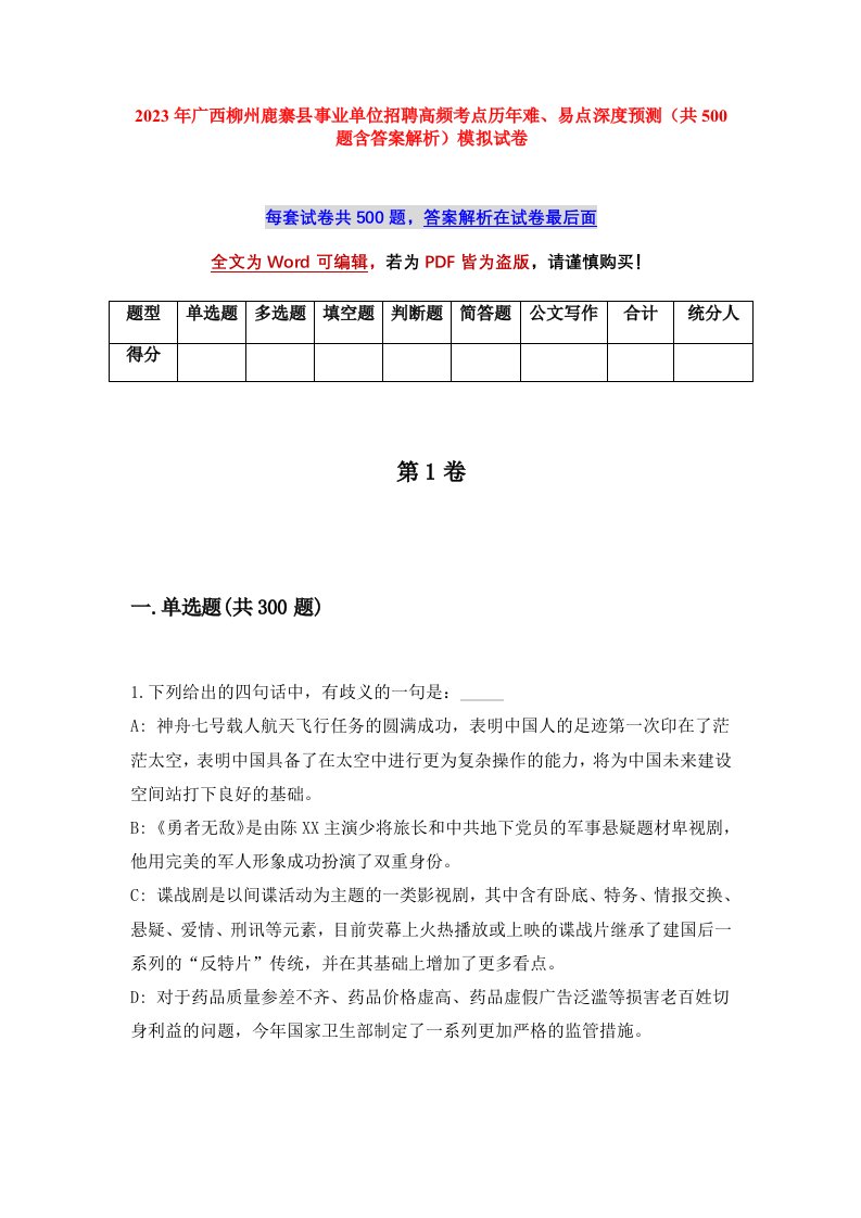 2023年广西柳州鹿寨县事业单位招聘高频考点历年难易点深度预测共500题含答案解析模拟试卷