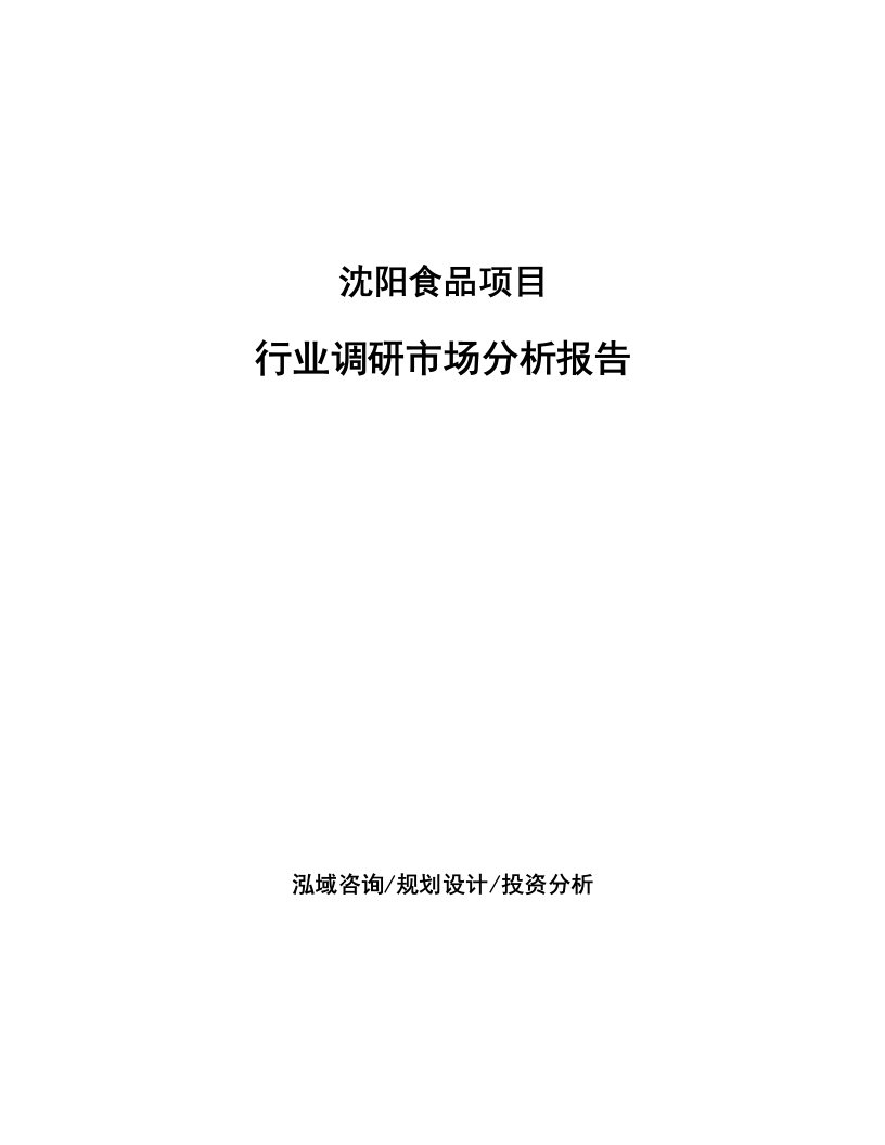 沈阳食品项目行业调研市场分析报告