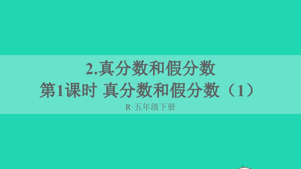 五年级数学下册4分数的意义和性质2真分数和假分数第1课时真分数和假分数1课件新人教版