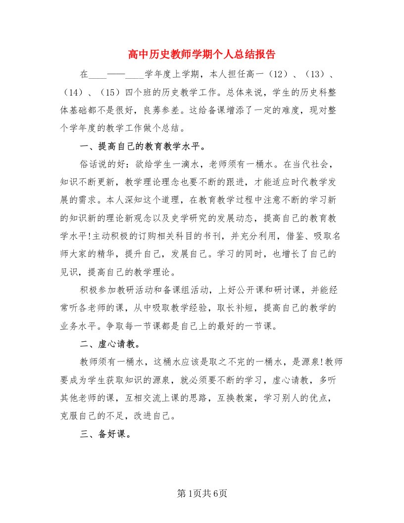 高中历史教师学期个人总结报告（3篇）