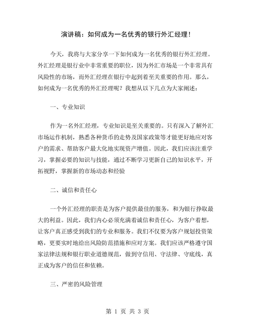 演讲稿：如何成为一名优秀的银行外汇经理