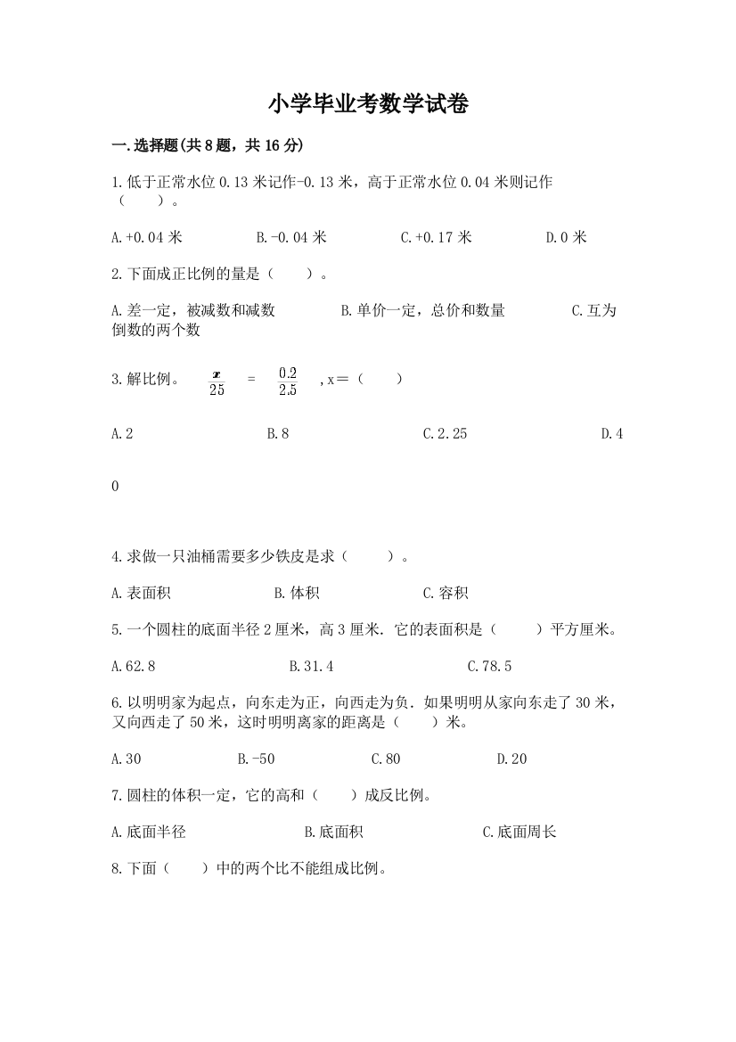 小学毕业考数学试卷【实验班】