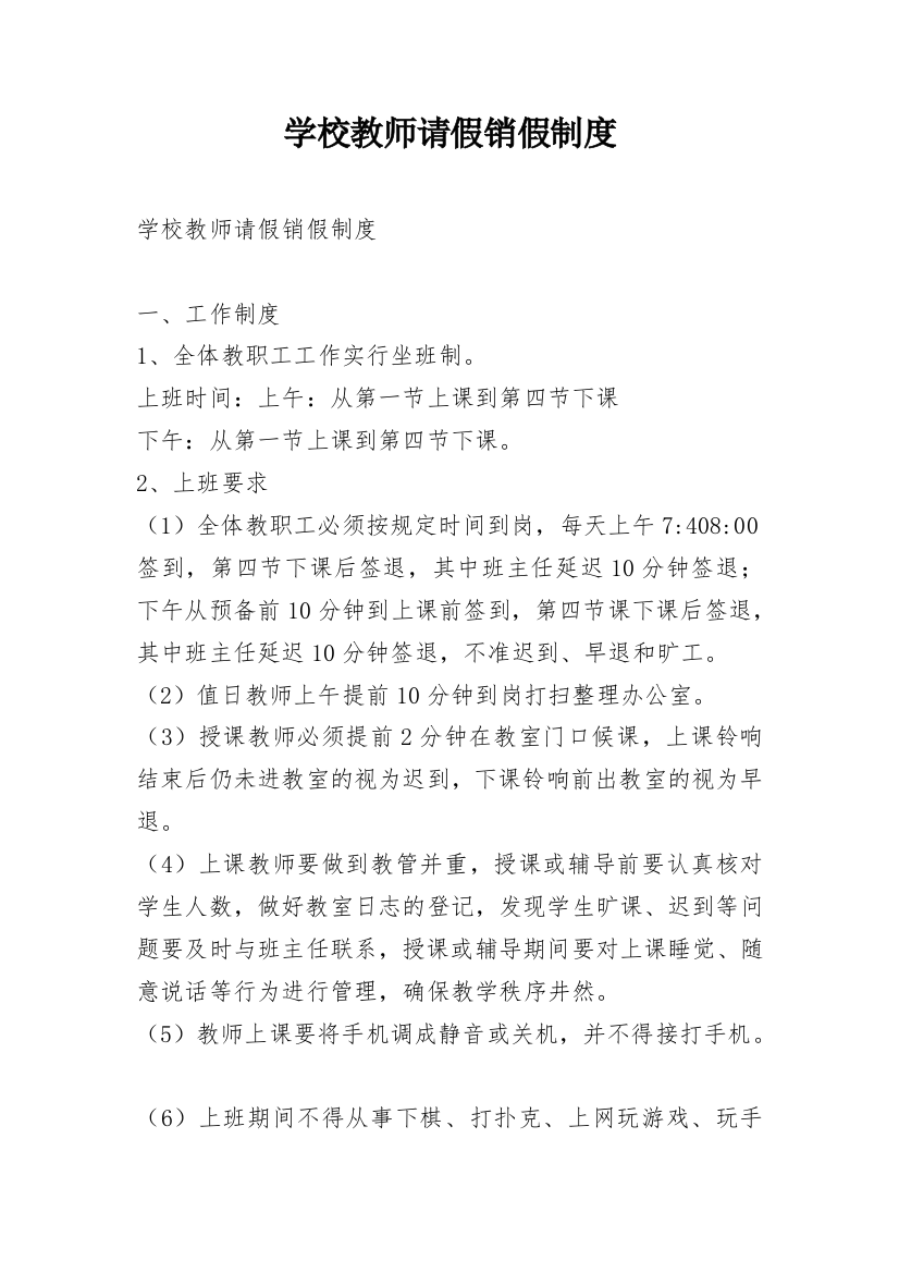 学校教师请假销假制度