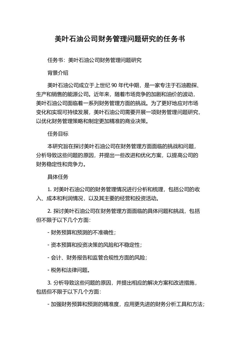 美叶石油公司财务管理问题研究的任务书