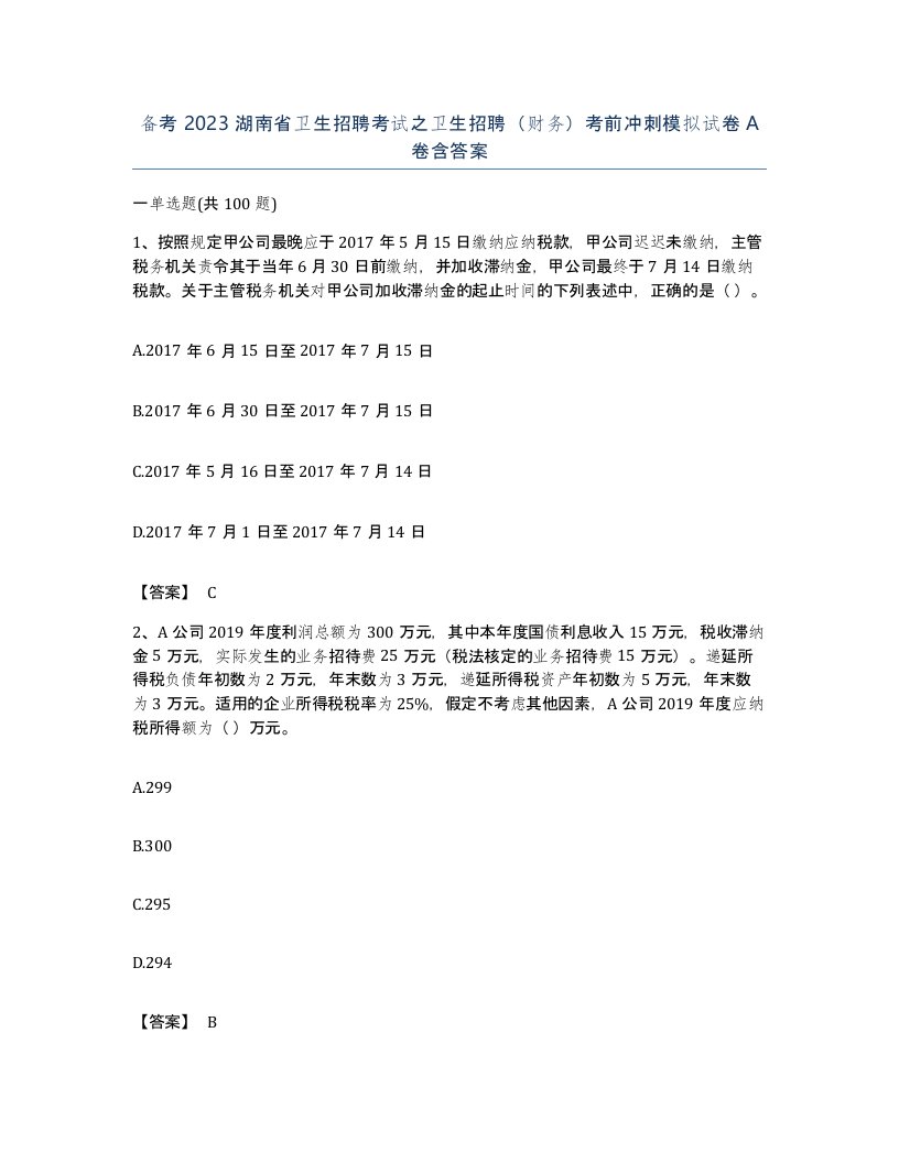 备考2023湖南省卫生招聘考试之卫生招聘财务考前冲刺模拟试卷A卷含答案