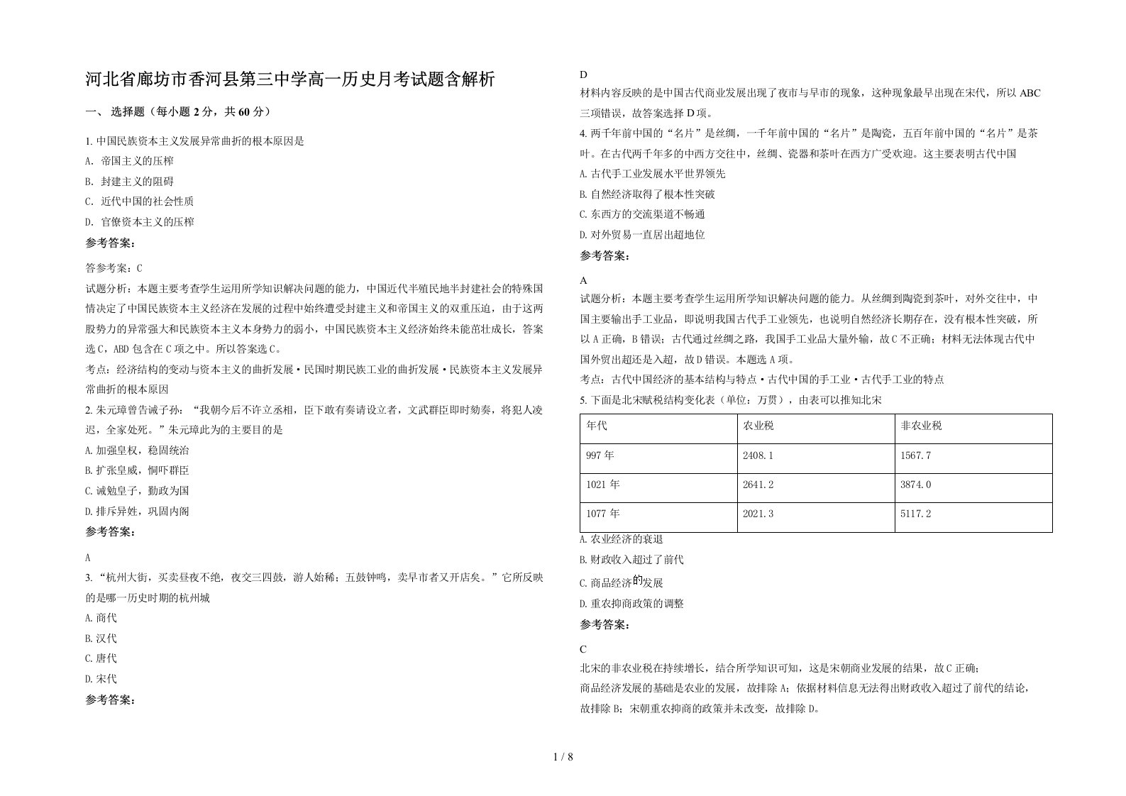 河北省廊坊市香河县第三中学高一历史月考试题含解析