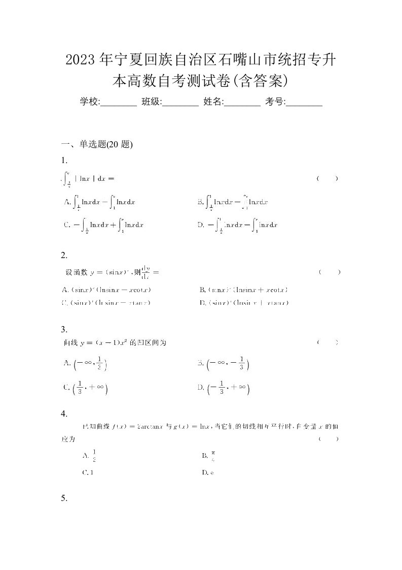 2023年宁夏回族自治区石嘴山市统招专升本高数自考测试卷含答案