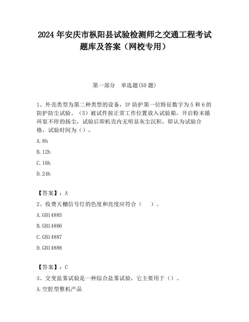 2024年安庆市枞阳县试验检测师之交通工程考试题库及答案（网校专用）