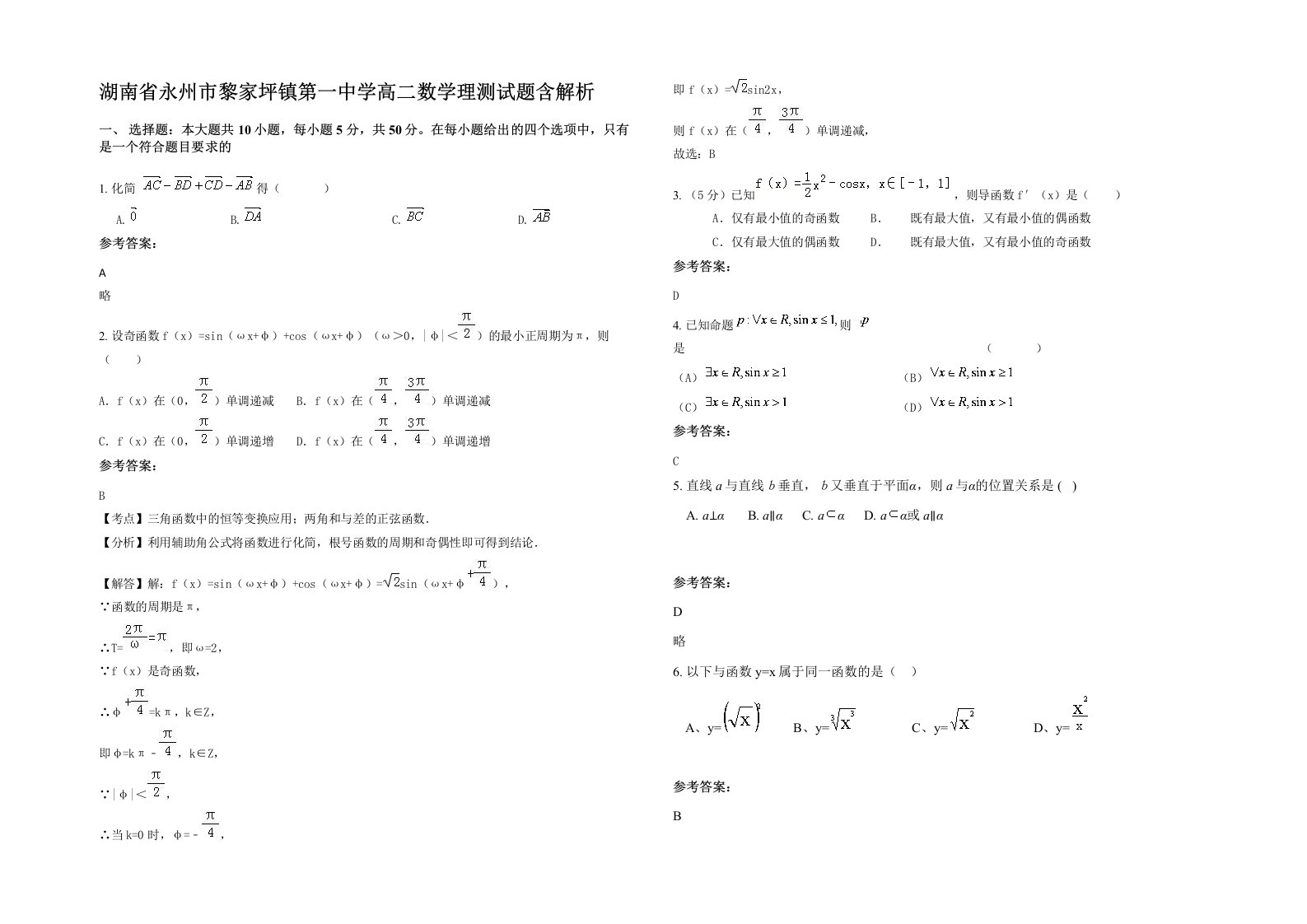 湖南省永州市黎家坪镇第一中学高二数学理测试题含解析