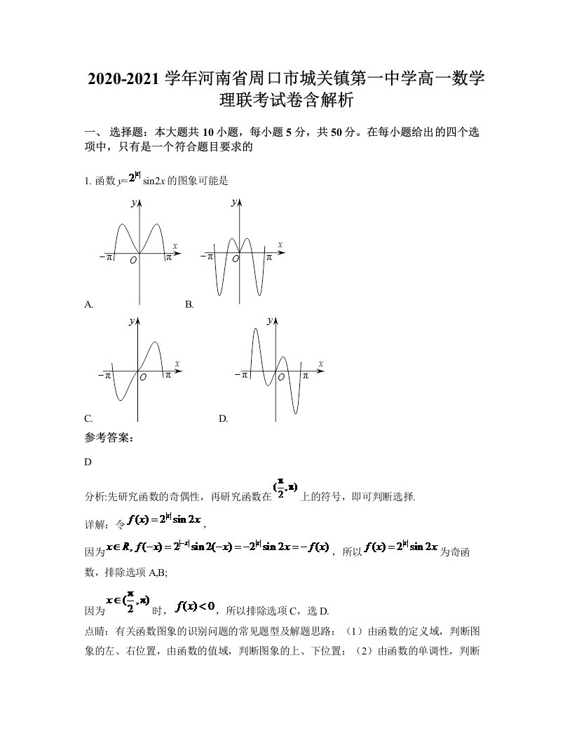 2020-2021学年河南省周口市城关镇第一中学高一数学理联考试卷含解析