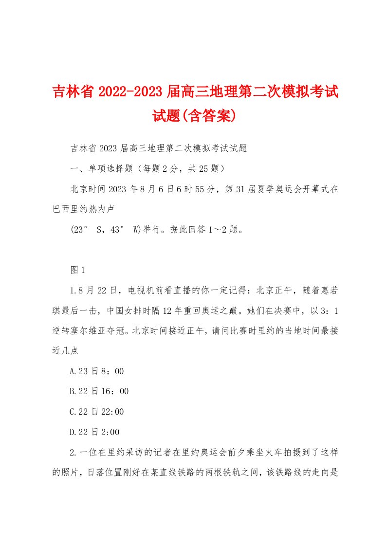 吉林省2022-2023届高三地理第二次模拟考试试题(含答案)