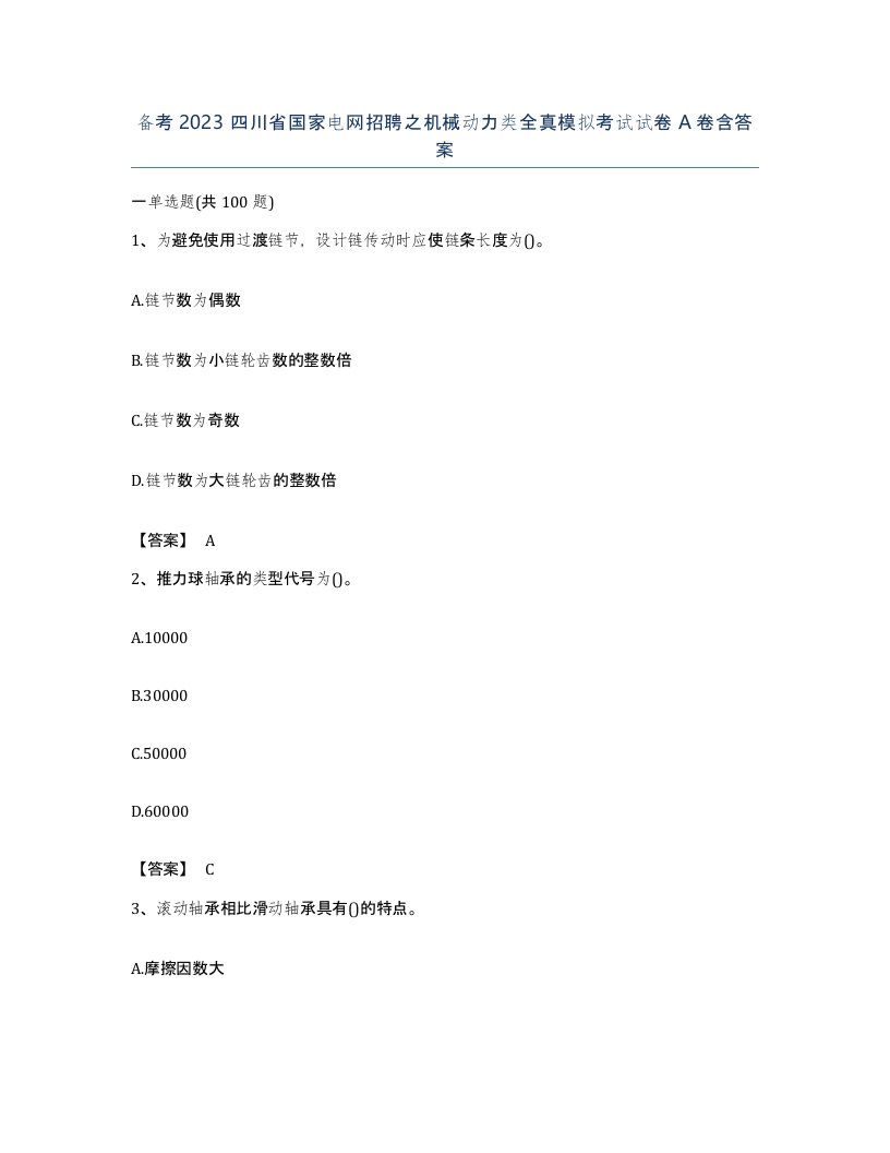 备考2023四川省国家电网招聘之机械动力类全真模拟考试试卷A卷含答案