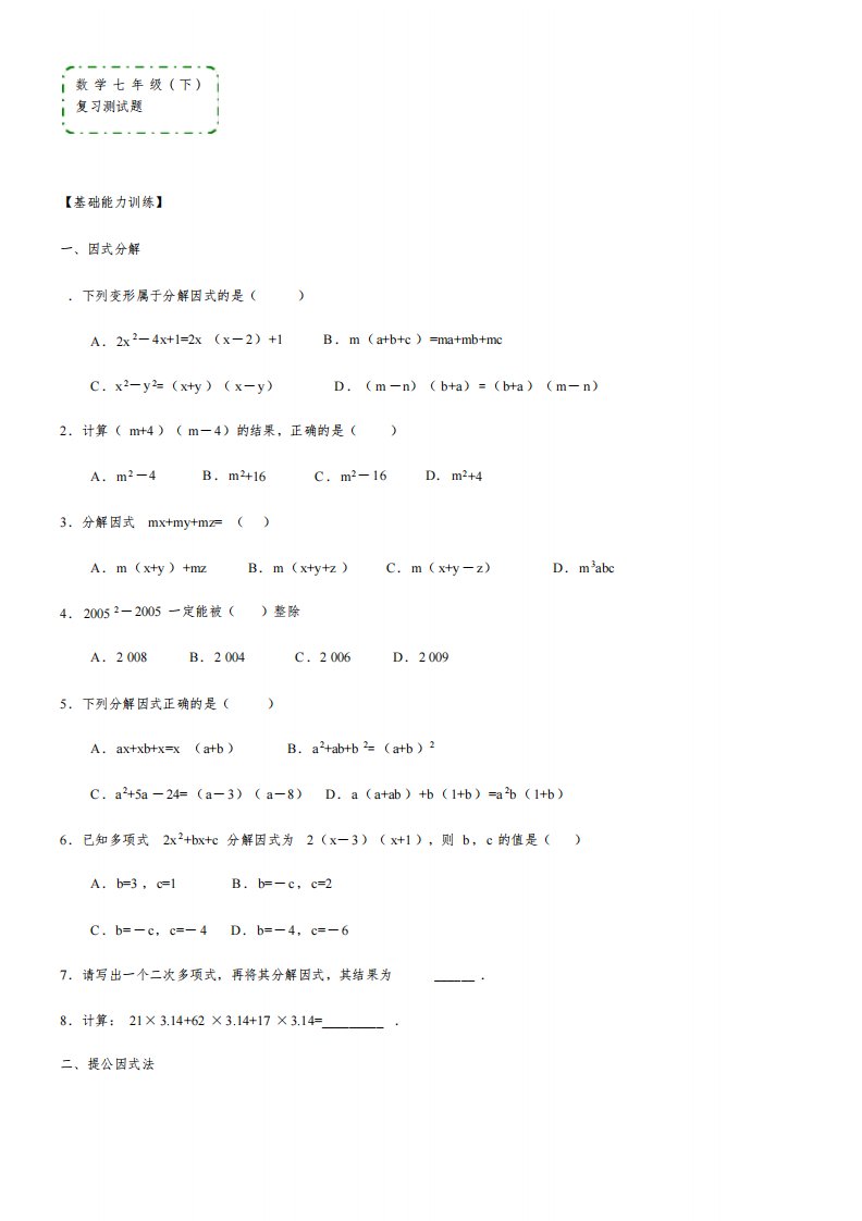 数学七年级下《因式分解》复习测试题(答案)