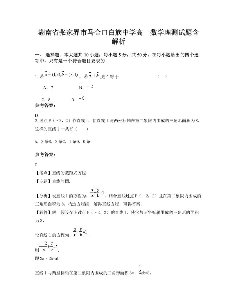 湖南省张家界市马合口白族中学高一数学理测试题含解析