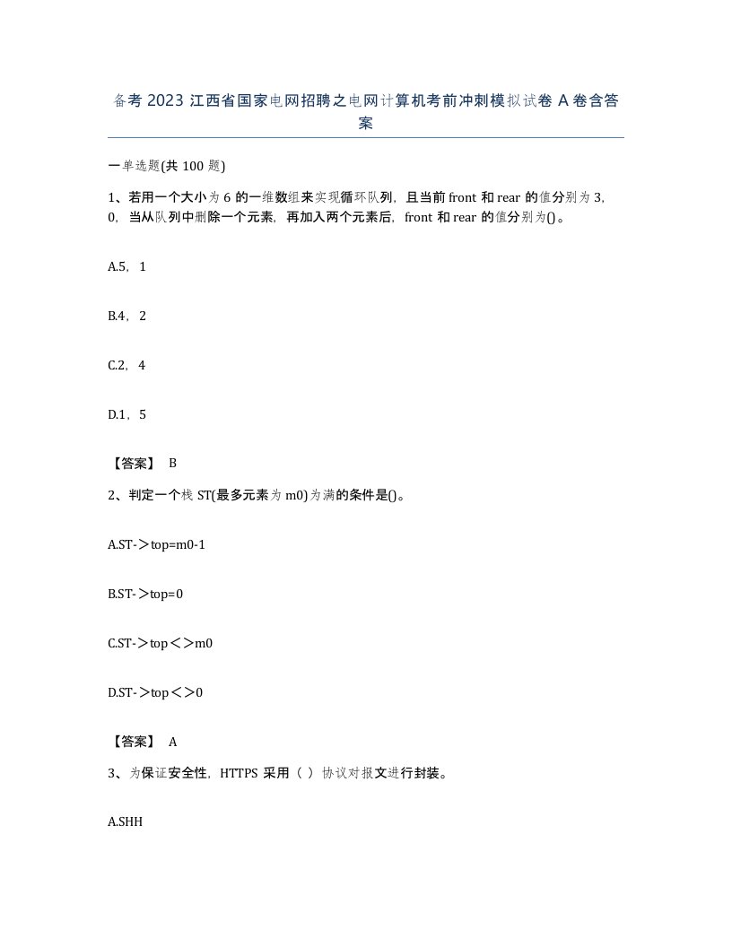 备考2023江西省国家电网招聘之电网计算机考前冲刺模拟试卷A卷含答案