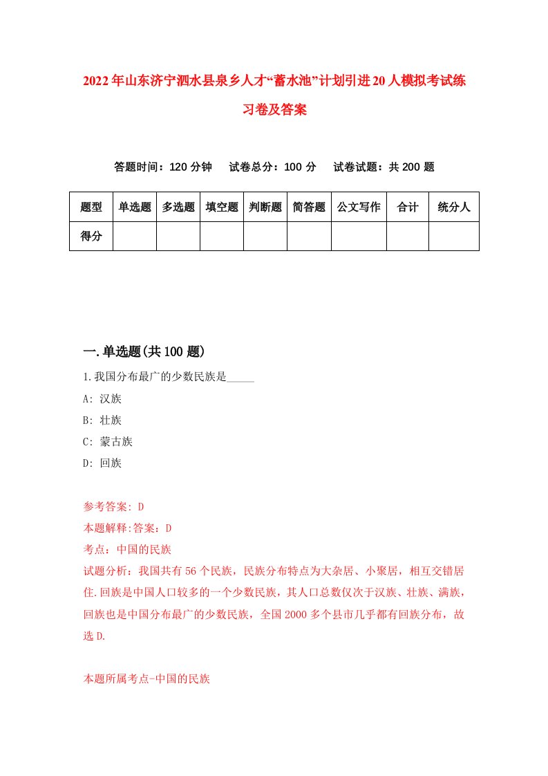 2022年山东济宁泗水县泉乡人才蓄水池计划引进20人模拟考试练习卷及答案第4版