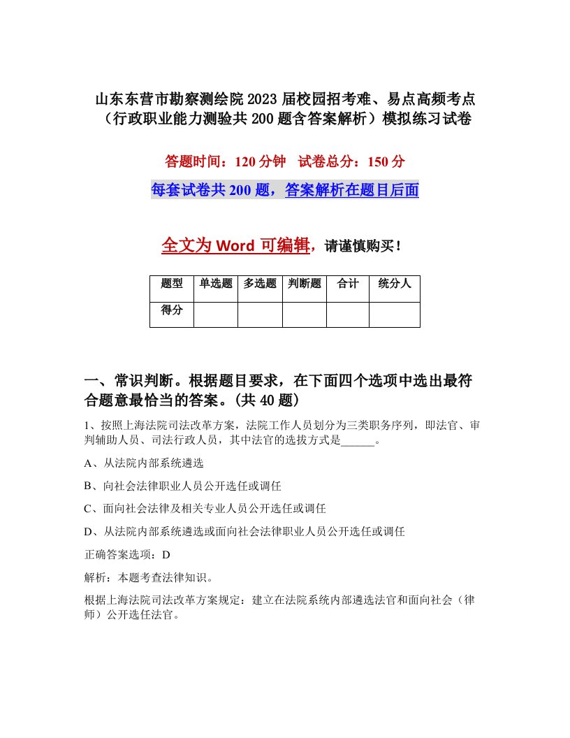 山东东营市勘察测绘院2023届校园招考难易点高频考点行政职业能力测验共200题含答案解析模拟练习试卷